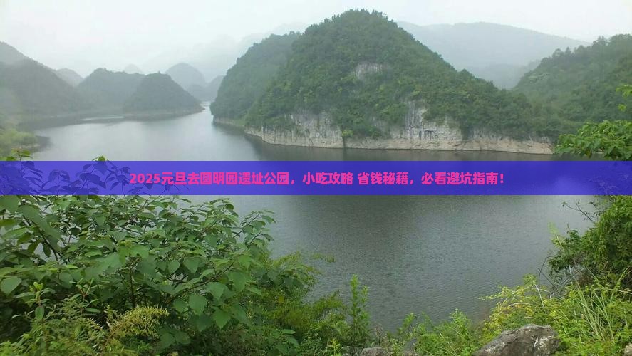 元旦到北京圆明园遗址公园旅游小吃