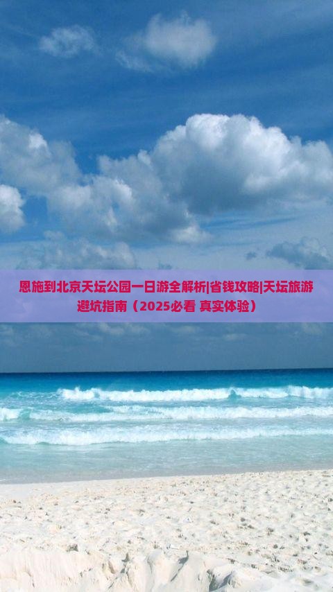 恩施去北京天坛公园一日游
