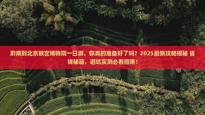 黔南到北京故宫博物院一日游