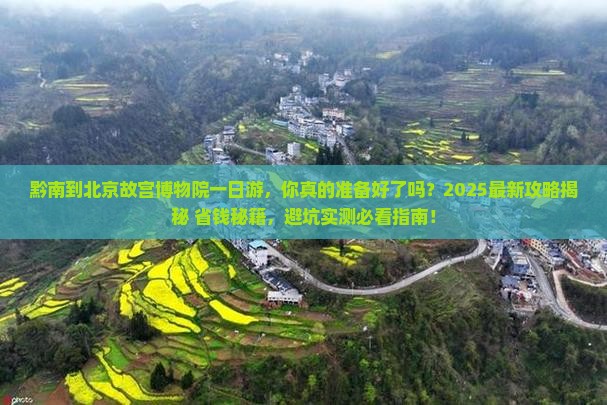 黔南到北京故宫博物院一日游