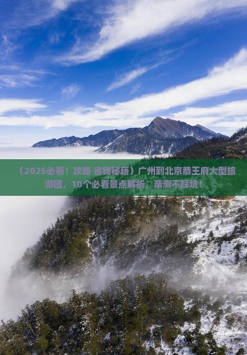 广州到北京恭王府大型旅游团