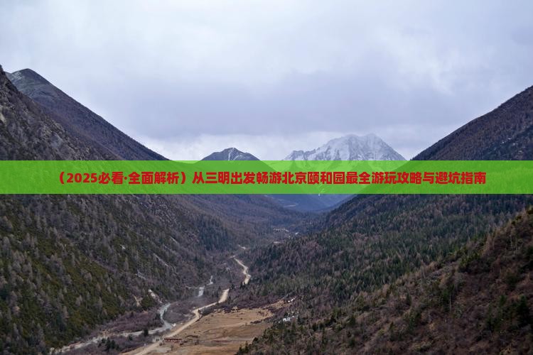 三明到北京颐和园哪里玩