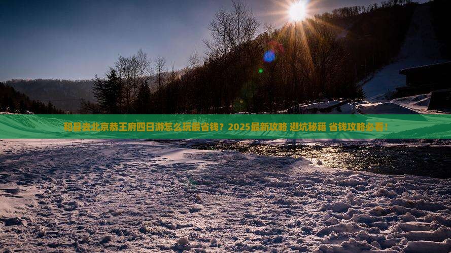 和县去北京恭王府四日游