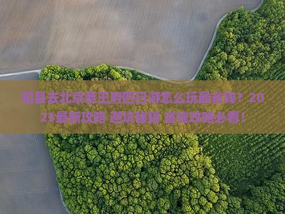 和县去北京恭王府四日游