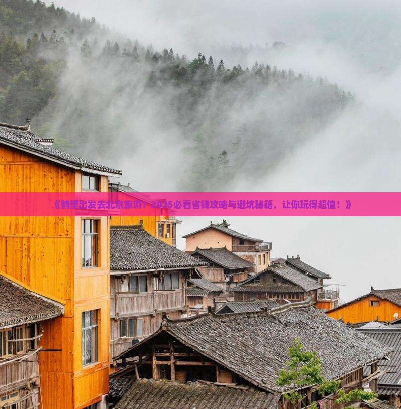 鹤壁去北京旅游