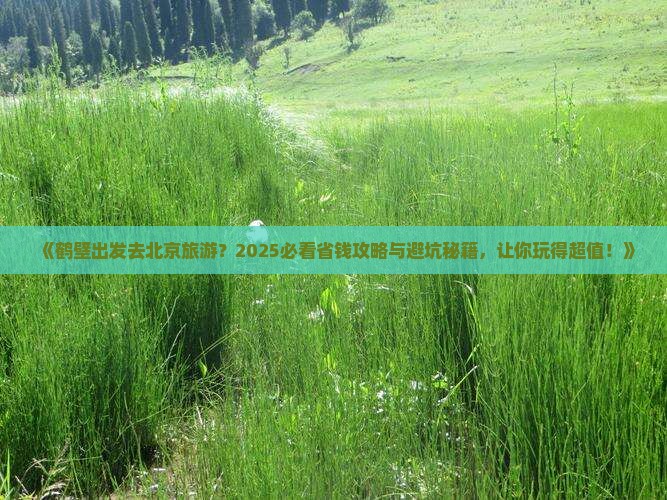 鹤壁去北京旅游