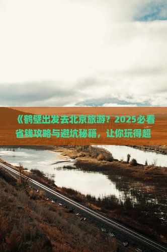 鹤壁去北京旅游