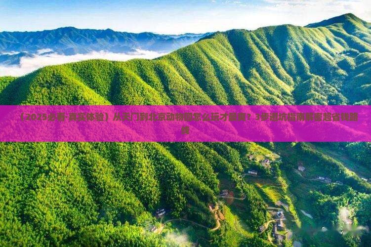 天门去北京动物园景点