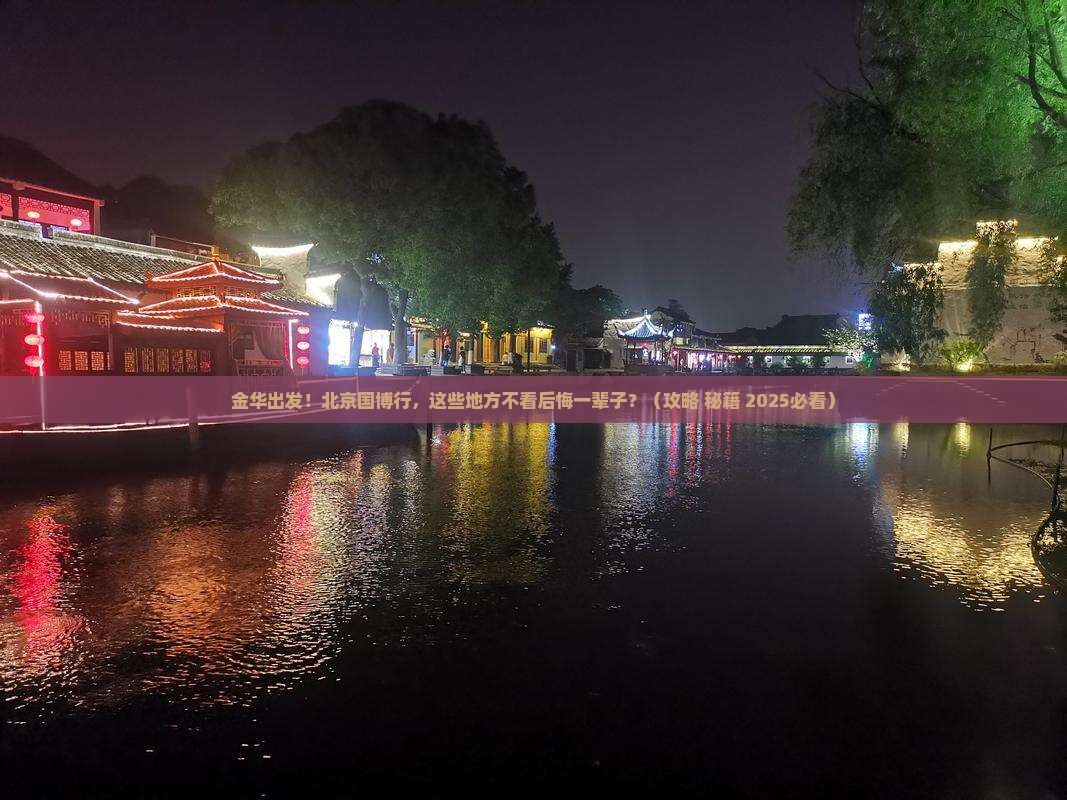 金华到北京中国国家博物馆必去地