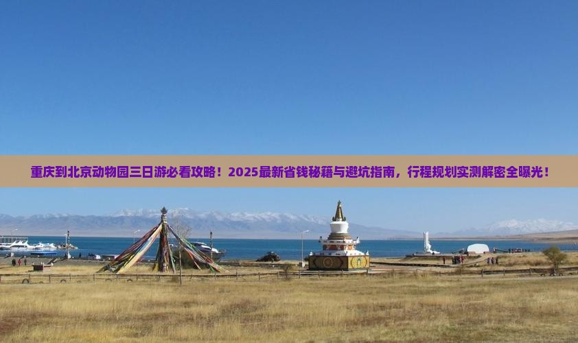 重庆到北京动物园三日游