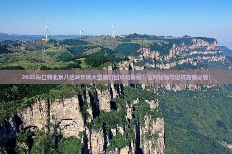 海口到北京八达岭长城大型旅游团