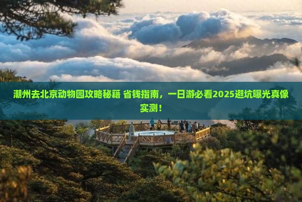 潮州去北京动物园攻略
