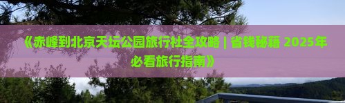 赤峰到北京天坛公园旅行社
