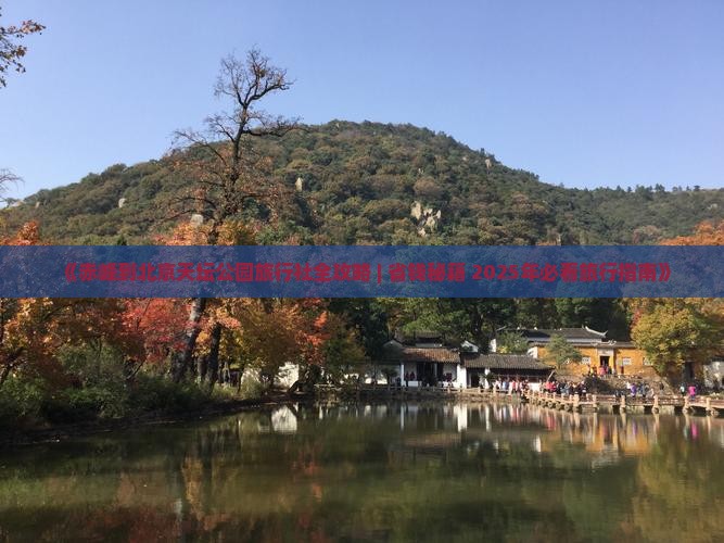 赤峰到北京天坛公园旅行社