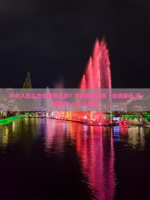 怀化去北京恭王府六日游