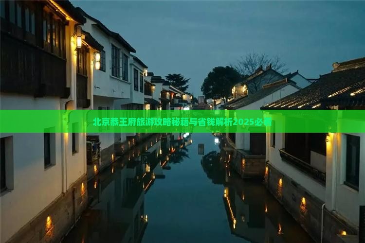新余到北京恭王府攻略
