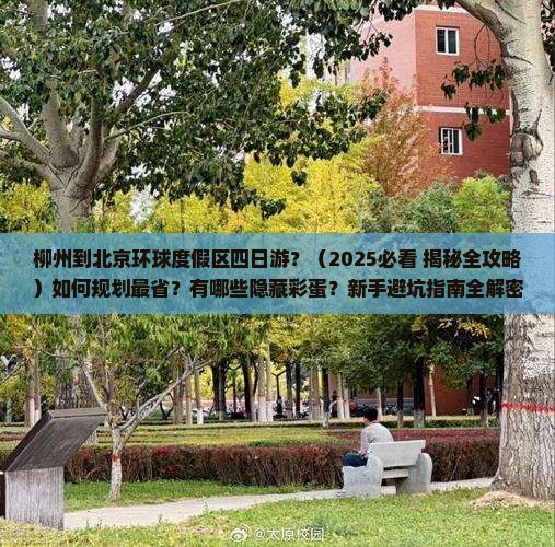 柳州到北京环球度假区四日游