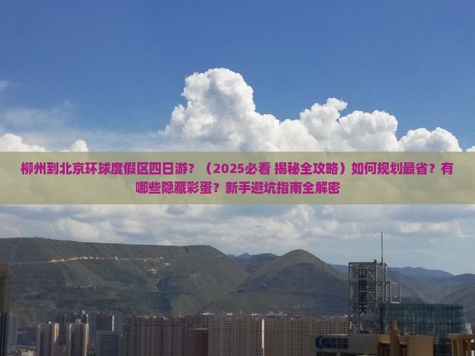 柳州到北京环球度假区四日游