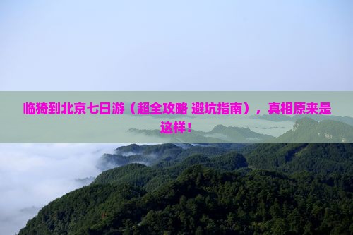 临猗到北京七日游