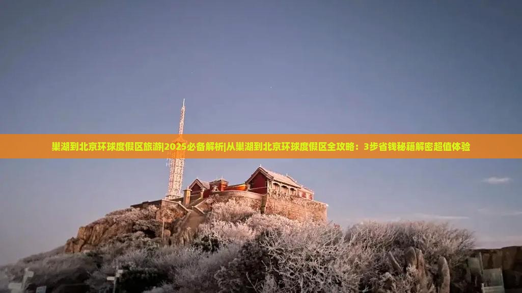 巢湖到北京环球度假区旅游 巢湖到北京环球度假区旅游