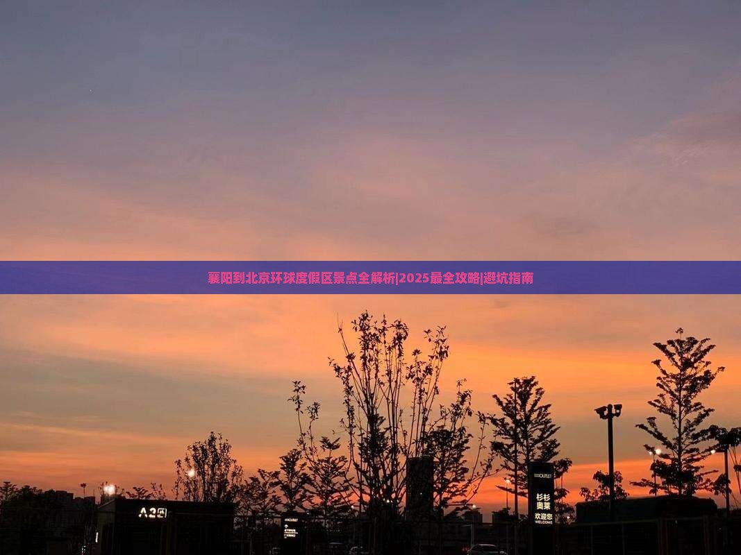 襄阳到北京环球度假区景点