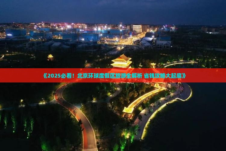 九月去北京环球度假区自由行