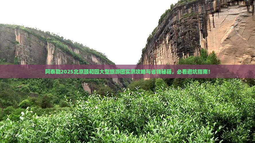 阿泰勒去北京颐和园大型旅游团
