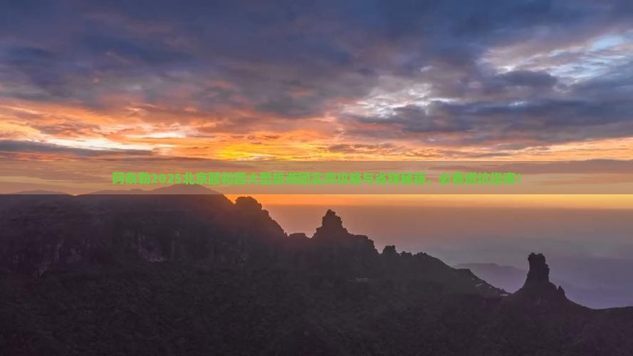 阿泰勒去北京颐和园大型旅游团