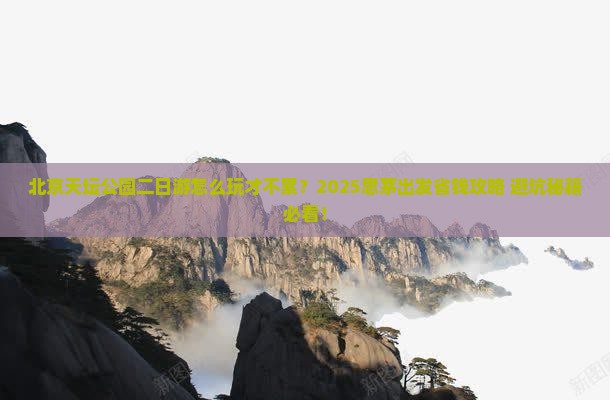 思茅到北京天坛公园二日游