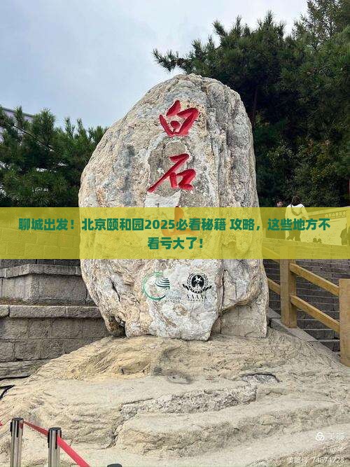 聊城去北京颐和园必去地