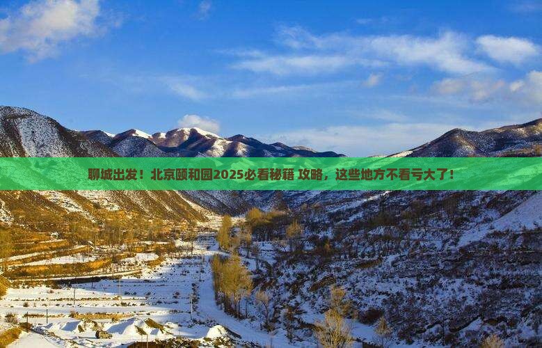 聊城去北京颐和园必去地