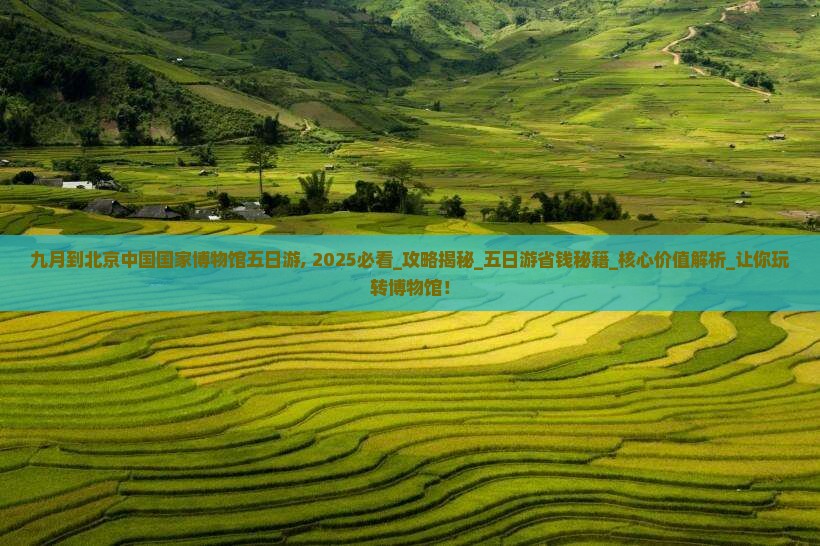 九月到北京中国国家博物馆五日游
