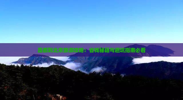 昌都到北京自由团