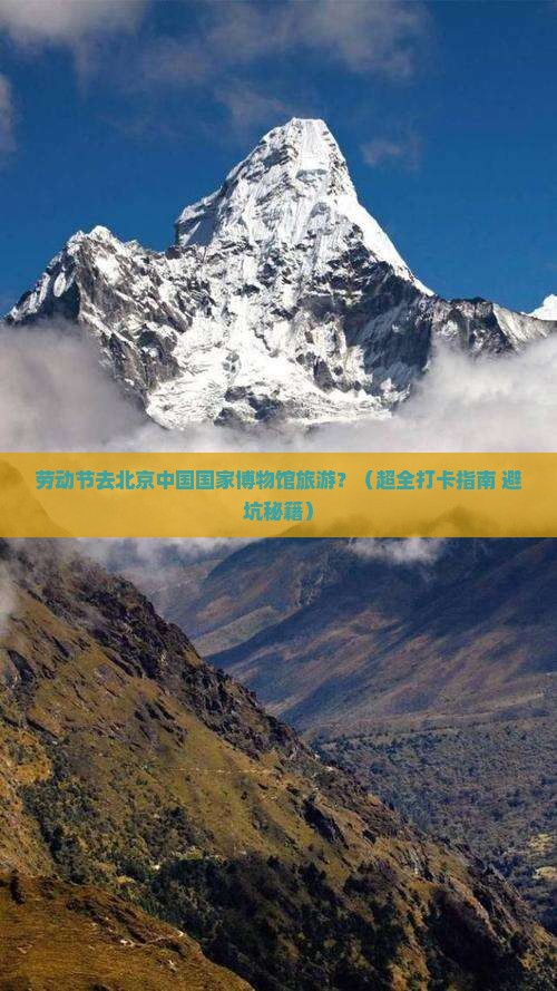劳动节去北京中国国家博物馆旅游