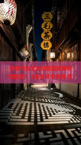 劳动节去北京中国国家博物馆旅游