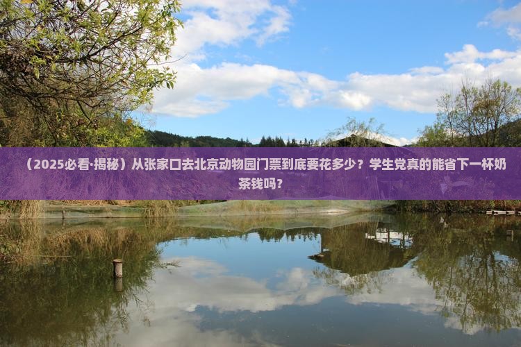 张家口去北京动物园门票