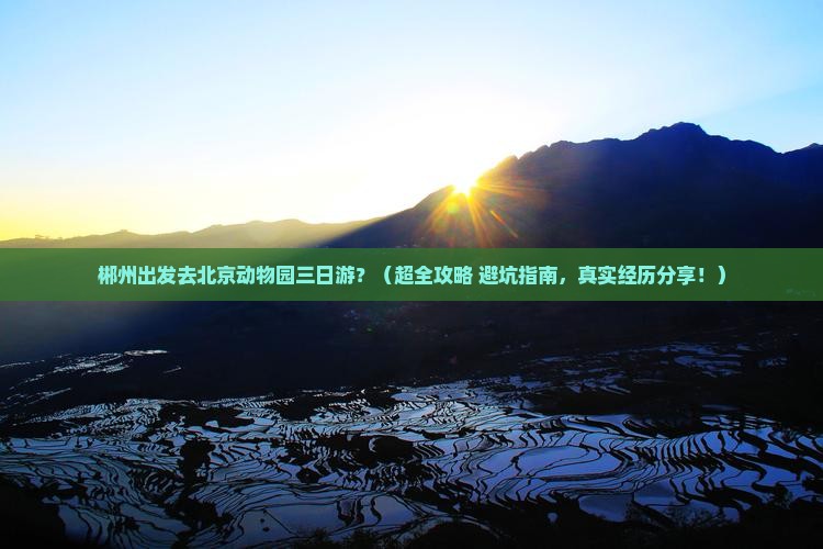 郴州去北京动物园三日游