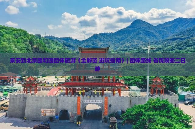 泰安到北京颐和园团体旅游