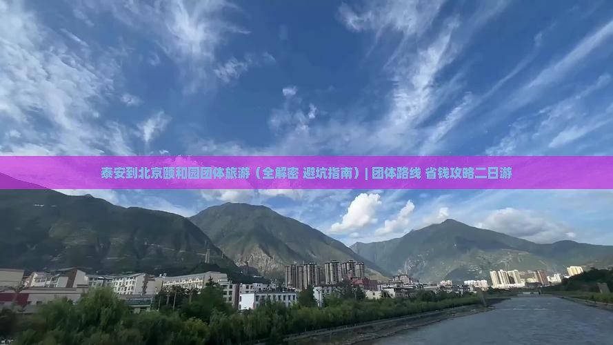 泰安到北京颐和园团体旅游