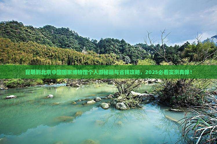 昆明到北京中国国家博物馆个人游