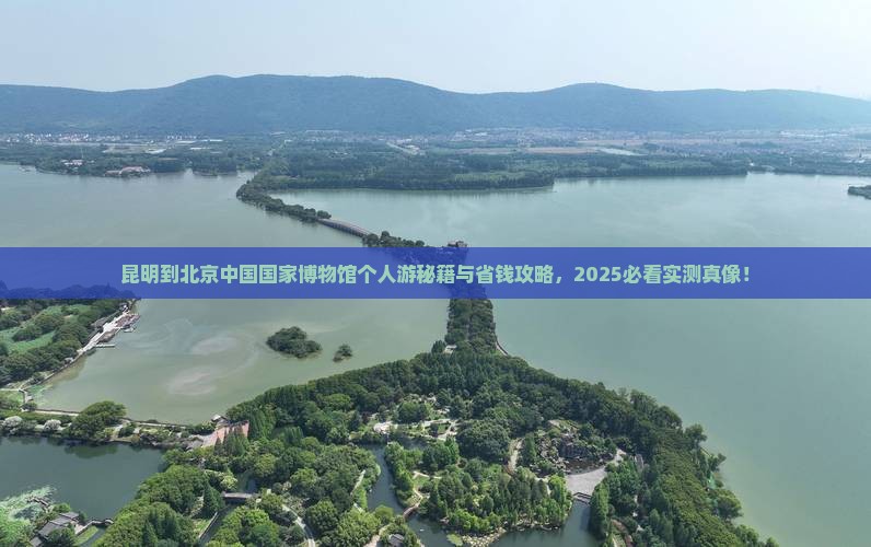 昆明到北京中国国家博物馆个人游