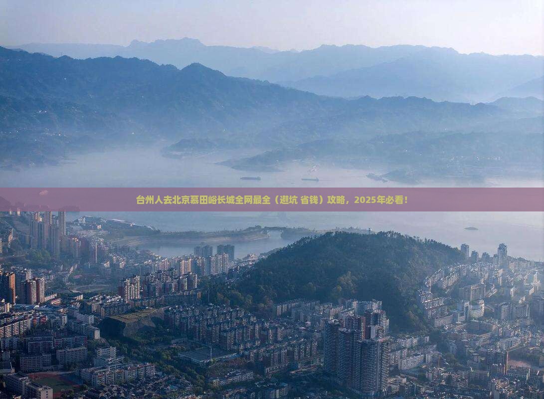 台州去北京慕田峪长城景点