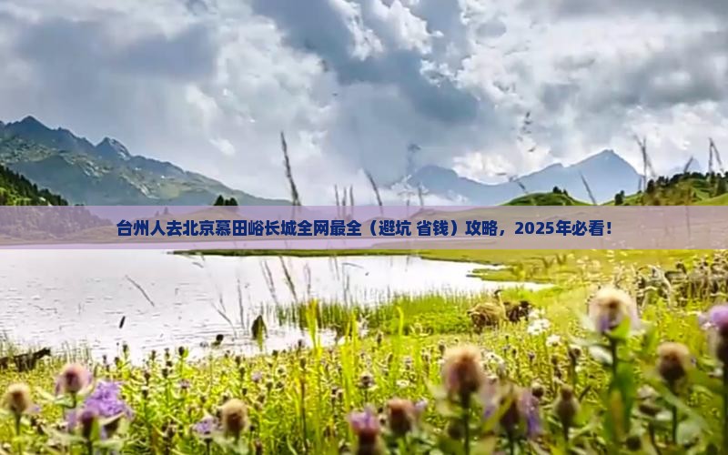 台州去北京慕田峪长城景点