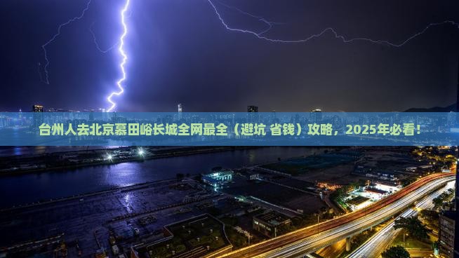台州去北京慕田峪长城景点