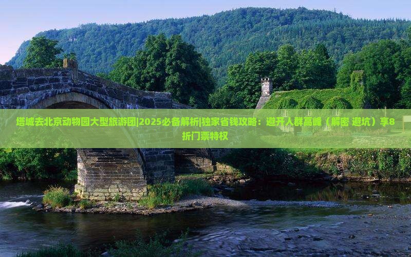 塔城去北京动物园大型旅游团