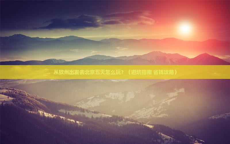 钦州去北京五日游