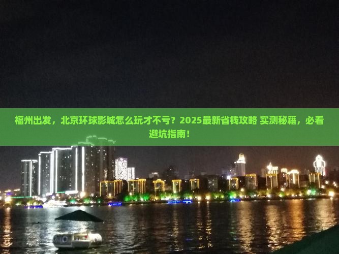 福州到北京环球度假区旅行社