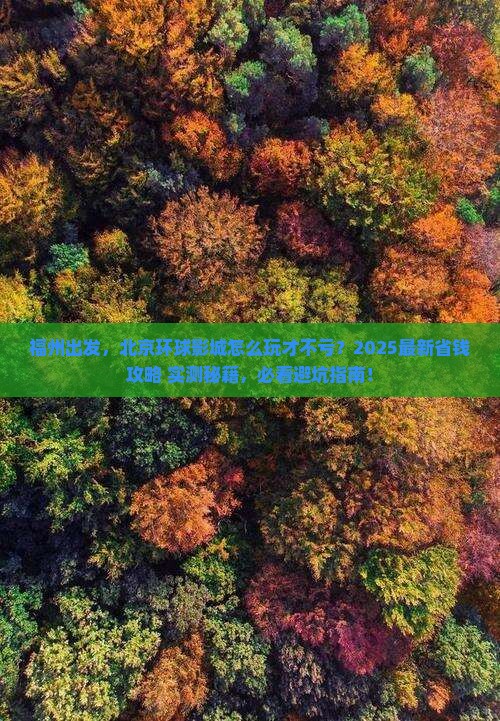 福州到北京环球度假区旅行社