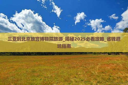 三亚到北京故宫博物院旅游