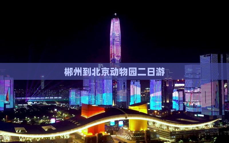郴州到北京动物园二日游